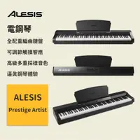 在飛比找蝦皮商城優惠-【ALESIS】88鍵電鋼琴 Prestige Artist