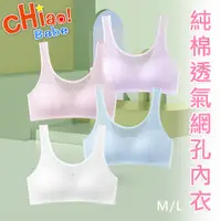 在飛比找PChome24h購物優惠-【chiao!Babe 俏寶貝】少女純棉透氣網孔內衣(學生/