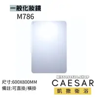 在飛比找蝦皮購物優惠-CAESAR 凱撒衛浴 M786 化妝鏡 一般化妝鏡  浴室