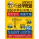 行政學概要【適用台電、中油、中鋼、中華電信、台菸、台水、漢翔、北捷、桃捷、郵政】