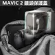 DJI MAVIC2 Pro Zoom鏡頭雲台 一體保護罩 鏡頭保護罩 專業版 變焦版【PRO027】