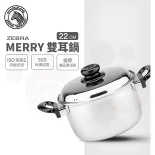 【ZEBRA 斑馬牌】304不鏽鋼Merry雙耳鍋 22cm / 4.5L(附蓋 湯鍋 IH電磁爐可用)