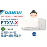 在飛比找蝦皮購物優惠-DAIKIN 大金空調 橫綱X系列 RXV60XVLT/FT