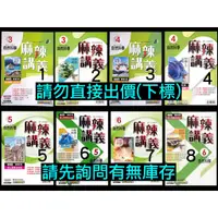 在飛比找蝦皮購物優惠-6折 國中 麻辣講義 自然 3、4、5、6 教師用書 康軒版