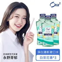 在飛比找PChome24h購物優惠-Ora2 me 淨白清新漱口水460mlx3入(白茶花香)