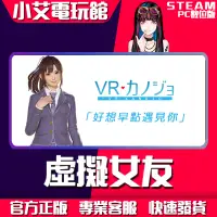 在飛比找蝦皮購物優惠-【小艾電玩館】Steam 虛擬女友 VR Kanojo / 