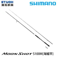 在飛比找漁拓釣具優惠-SHIMANO 21 MOONSHOT S100M [海水路