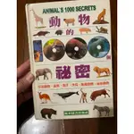 動物的1000個秘密