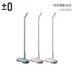 【正負零±0】 無線電動拖把 XJM-F020 極簡白/湖水綠/粉芋紫