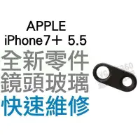 在飛比找蝦皮購物優惠-APPLE iPhone7+ PLUS 5.5吋 大鏡頭玻璃