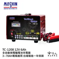 在飛比找蝦皮商城優惠-麻新電子 TC-1208 全自動電池充電器 免運 12V 6