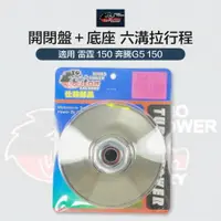 在飛比找樂天市場購物網優惠-CHALON 仕輪部品 開閉盤 底座 開閉盤 總成 六溝拉行