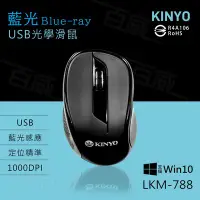 在飛比找Yahoo!奇摩拍賣優惠-[百威電子] KINYO LKM-788 藍光 有線滑鼠 支