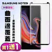 在飛比找momo購物網優惠-三星 Note 9 保護貼 買一送一 滿版曲面黑框手機保護貼