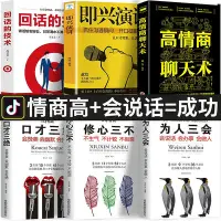 在飛比找Yahoo奇摩拍賣-7-11運費0元優惠優惠-全6冊 口才三絕為人三會修心三不3本說話技巧書籍即興演講高情