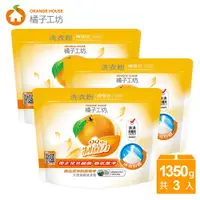 在飛比找鮮拾優惠-【橘子工坊】天然濃縮洗衣粉環保包-制菌力99.9%(1350