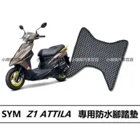 在飛比找蝦皮購物優惠-🏆【小噗噗】三陽 Z1 ATTILA  機車 專用 腳踏板 