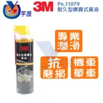 【宇辰】《現貨》 3M 耐久型噴霧式黃油 PN.11079 長效黃油 340ML 潤滑油 防鏽油 保護油