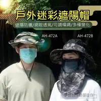 在飛比找松果購物優惠-戶外迷彩遮陽帽【AH-472AB】抗UV 可拆卸 透氣登山帽