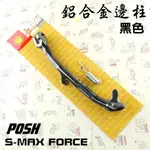 POSH | 黑色 鋁合金邊柱 側柱 機車邊柱 附發票 附彈簧 適用於 S妹 S MAX FORCE 155