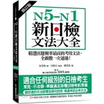 <愛題熊>-N5-N1新日檢文法大全【修訂版】9789864542482國際學村