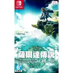 【二手遊戲】任天堂 SWITCH NS 薩爾達傳說 王國之淚 曠野之息 續篇 ZELDA 中文版【台中恐龍電玩】