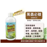 在飛比找PChome商店街優惠-【蔬菜之家】萬蟲必離300CC (苦楝油、苦茶粕(皂素)防除