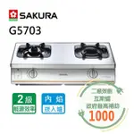 【SAKURA 櫻花】內燄防乾燒安全爐_台爐(G5703 NG1/LPG基本安裝)