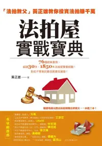 在飛比找Readmoo電子書優惠-法拍屋實戰寶典：法拍教父黃正雄教你投資法拍賺千萬