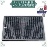 在飛比找蝦皮購物優惠-鵲喜》飛利浦PHILIPS AC4143空氣清淨機副廠活性碳