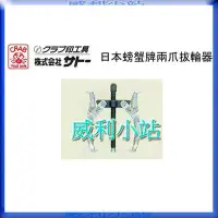 在飛比找Yahoo!奇摩拍賣優惠-【威利小站】日本CRAB SGP-150 6英吋 螃蟹牌 兩