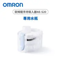 在飛比找ETMall東森購物網優惠-OMRON歐姆龍手持吸入器NE-S20替換用水瓶