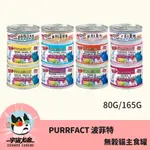 🤩宇宙尤金🤩貓用-PURRFACT波菲特-無穀/低磷/無膠 貓罐 貓用主食罐 80G/165G