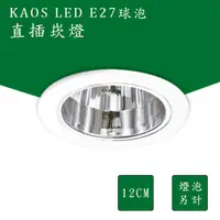 在飛比找蝦皮購物優惠-🌟高氏 KAOS🌟E27 嵌燈 崁燈 開孔12公分 無玻璃 