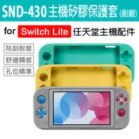在飛比找松果購物優惠-任天堂 Switch Lite SND-430主機矽膠保護套