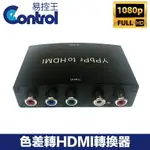 【易控王】色差轉HDMI 轉換器 色差分量 Y/PB/PR+R/L 1080P 外接電源(50-504-01)
