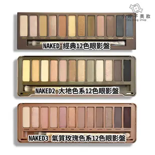 URBAN DECAY NAKED系列 12色眼影盤 (有盒) 15.6g 小婷子美妝