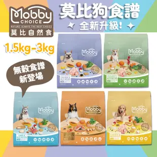 新包裝 Mobby 莫比1.5kg~3kg 狗飼料 小型 大型 幼犬 母犬 老犬 肥滿犬 無穀鮭魚 莫比狗 莫比狗