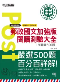 在飛比找博客來優惠-2023郵政國文加強版-閱讀測驗大全(考前完全命中500經典