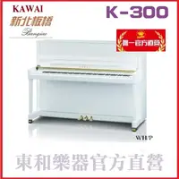 在飛比找蝦皮購物優惠-河合鋼琴KAWAI K300 日本原裝 一號琴【東和樂器 河