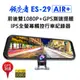 (送64G卡)領先者 ES-29 AIR+ GPS測速版 前後雙1080P 全螢幕後視鏡行車記錄器 (5折)