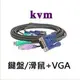 (KVM) VGA (公)+ PS2(公) 電腦螢幕+鍵盤/滑鼠 轉接線/連接線/傳輸線 1.5米 [DVM-00005]