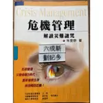 危機管理(2005年）朱愛群 五南圖書出版股份有限公司