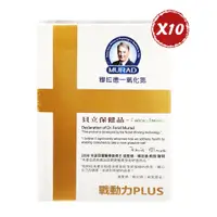 在飛比找PChome24h購物優惠-【穆拉德 】一氧化氮戰動力PLUS膠囊 10粒 *10盒組