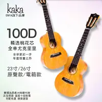 在飛比找蝦皮購物優惠-【海達樂家】ENYA恩雅KAKA卡卡100D烏克麗麗23寸2