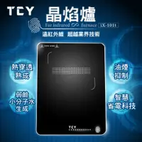 在飛比找PChome24h購物優惠-TCY 遠紅外線晶焰爐 ix-101t