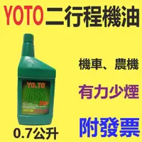 在飛比找蝦皮購物優惠-✨YOTO✨二行程機油⛽️0.7公升【附發票，大寮可自取】2