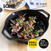 在飛比找momo購物網優惠-【美國LODGE】美國製雙耳圓形鑄鐵橫紋煎烤鍋-27cm(鑄