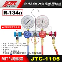 在飛比找蝦皮購物優惠-【小楊汽車工具】JTC 1105 R-134a 冷煤高低壓錶