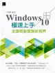 Windows 10極速上手：全面啟動雲端新視界 (電子書)